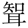 聟: Serifenschrift (Songti/Mingti)