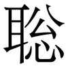 聡: Serifenschrift (Songti/Mingti)