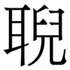 聣: Serifenschrift (Songti/Mingti)