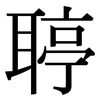 聤: Serifenschrift (Songti/Mingti) 聤: Serifenschrift (Songti/Mingti)