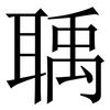 聥: Serifenschrift (Songti/Mingti)