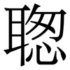 聦: Serifenschrift (Songti/Mingti)