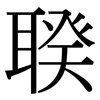 聧: Serifenschrift (Songti/Mingti)
