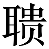 聩: Serifenschrift (Songti/Mingti)