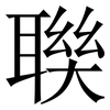 聫: Serifenschrift (Songti/Mingti)