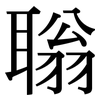 聬: Serifenschrift (Songti/Mingti)