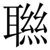 聮: Serifenschrift (Songti/Mingti) 聮: Serifenschrift (Songti/Mingti)