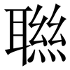 聮: Serifenschrift (Songti/Mingti)