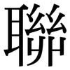 聯 聯