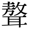 聱: Serifenschrift (Songti/Mingti)