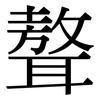 聱: Serifenschrift (Songti/Mingti)