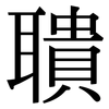 聵: Serifenschrift (Songti/Mingti)