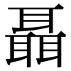 聶: Serifenschrift (Songti/Mingti)