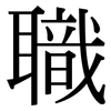 職: serif (Songti/Mingti) 職: serif (Songti/Mingti)