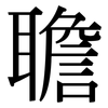 聸: Serifenschrift (Songti/Mingti)
