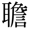 聸: Serifenschrift (Songti/Mingti)