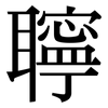 聹: Serifenschrift (Songti/Mingti)