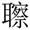 聺: Serifenschrift (Songti/Mingti)