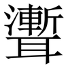 聻: Serifenschrift (Songti/Mingti)