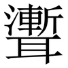 聻: Serifenschrift (Songti/Mingti)