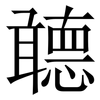 聼: Serifenschrift (Songti/Mingti)
