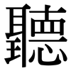 聽: Serifenschrift (Songti/Mingti)