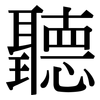 聽: Serifenschrift (Songti/Mingti)