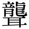 聾 聾