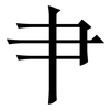 肀: Serifenschrift (Songti/Mingti)