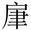 肁: Serifenschrift (Songti/Mingti) 肁: Serifenschrift (Songti/Mingti)