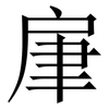 肁: Serifenschrift (Songti/Mingti)