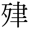 肂: Serifenschrift (Songti/Mingti)
