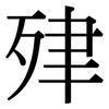 肂: Serifenschrift (Songti/Mingti)