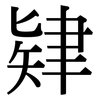 肄: Serifenschrift (Songti/Mingti)