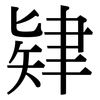 肄: Serifenschrift (Songti/Mingti)