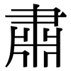 肅: serif (Songti/Mingti) 肅: serif (Songti/Mingti)