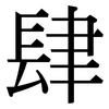 肆: Serifenschrift (Songti/Mingti)