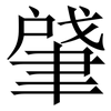 肈: Serifenschrift (Songti/Mingti)