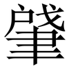 肈: Serifenschrift (Songti/Mingti)