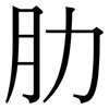 肋: Serifenschrift (Songti/Mingti) 肋: Serifenschrift (Songti/Mingti)