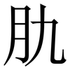 肍: Serifenschrift (Songti/Mingti) 肍: Serifenschrift (Songti/Mingti)