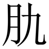 肍: Serifenschrift (Songti/Mingti)