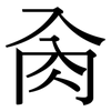 肏: Serifenschrift (Songti/Mingti)