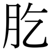 肐: Serifenschrift (Songti/Mingti)