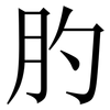 肑: Serifenschrift (Songti/Mingti) 肑: Serifenschrift (Songti/Mingti)