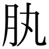 肒: Serifenschrift (Songti/Mingti) 肒: Serifenschrift (Songti/Mingti)