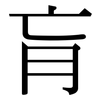 肓: Serifenschrift (Songti/Mingti)