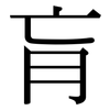 肓: Serifenschrift (Songti/Mingti)