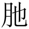 肔: Serifenschrift (Songti/Mingti)