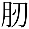 肕: Serifenschrift (Songti/Mingti)